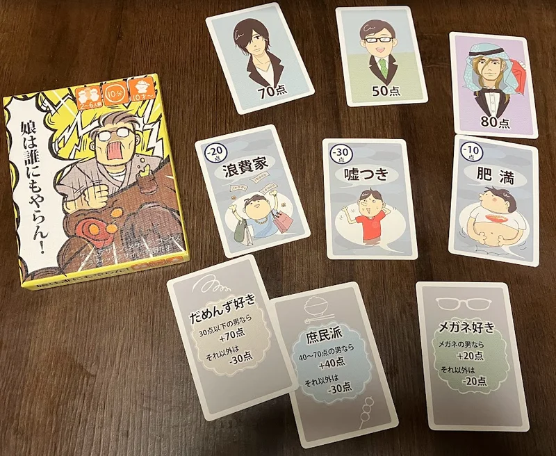 娘は誰にもやらん！ - 3〜6人で遊べるボードゲーム